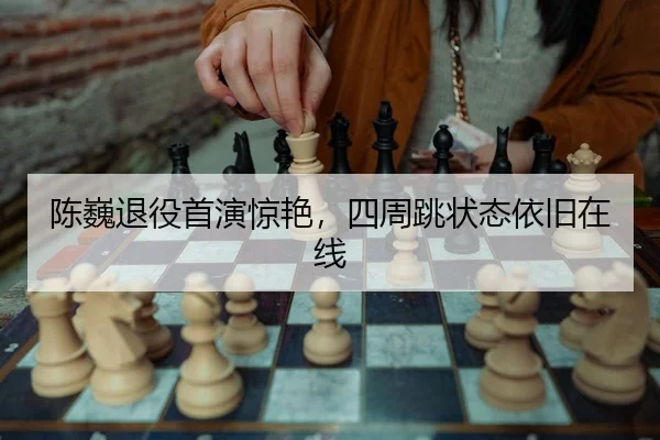 chen-wei-tui-yi-shou-yan-jing-yan-si-zhou-tiao-zhuang-tai-yi-jiu-zai-xian-2-345.jpg