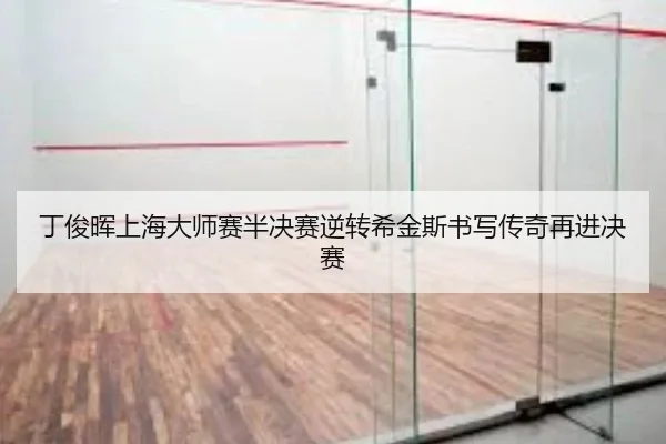 丁俊晖上海大师赛半决赛逆转希金斯书写传奇再进决赛