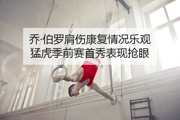 乔·伯罗肩伤康复情况乐观 猛虎季前赛首秀表现抢眼