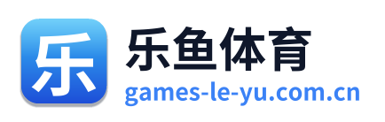 乐鱼体育